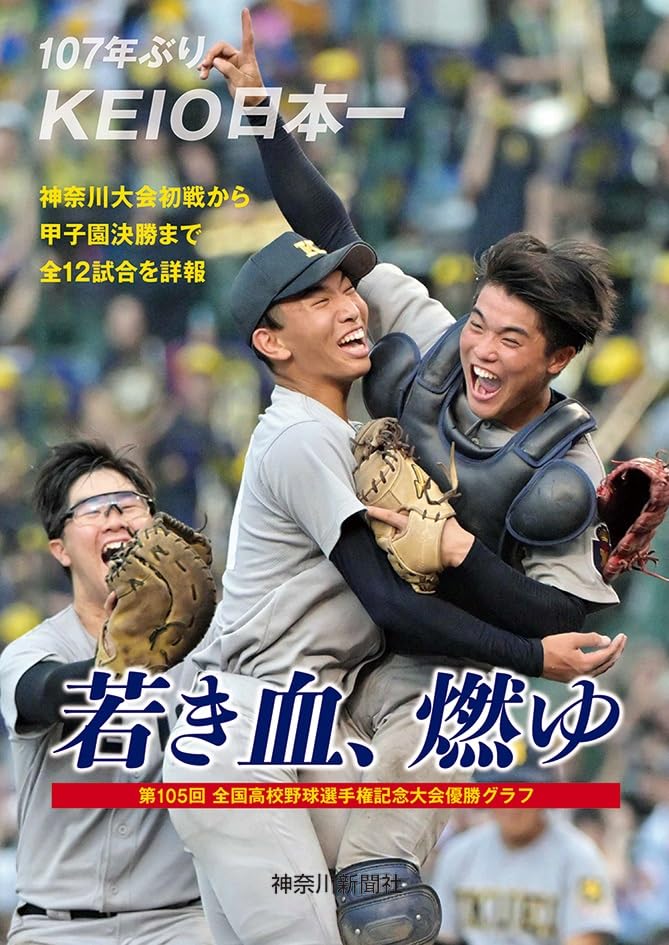 若き血、燃ゆ KEIO日本一 | 神奈川新聞社 |本 | 通販 | Amazon